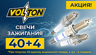 Акция от ТМ Volton: «40+4»