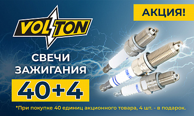 Акция от ТМ Volton: «40+4»