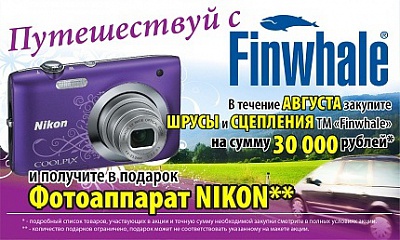 Путешествуй с Finwhale!