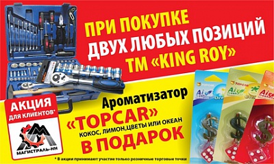 Акция! KING ROY! Акция! KING ROY!