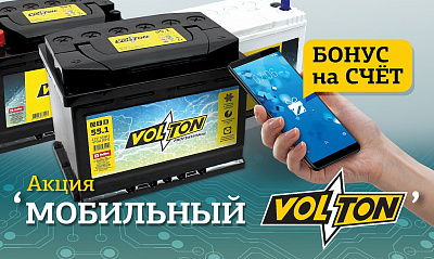 Акция «Мобильный VOLTON» Акция «Мобильный VOLTON»