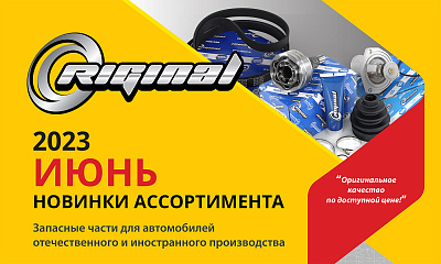 Новинки июня от TM Riginal
