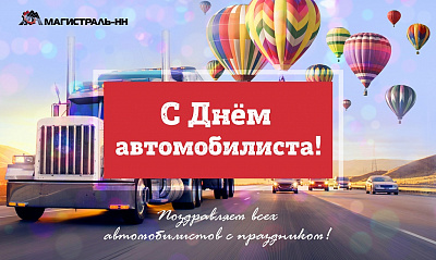 С Днём Автомобилиста!