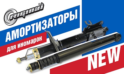 Амортизаторы Riginal для иномарок Амортизаторы Riginal для иномарок