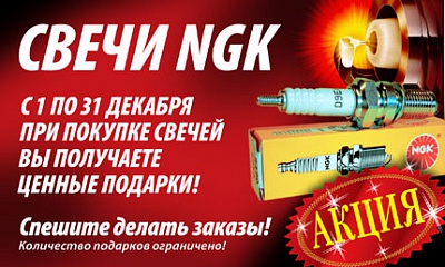 Акция по свечам зажигания «NGK»