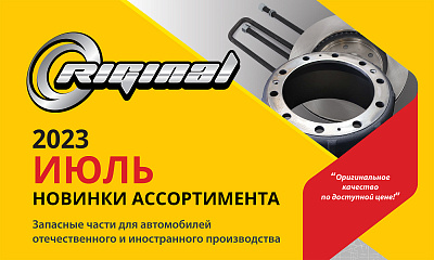 Новинки июля от TM Riginal