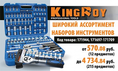 Наборы инструментов ТМ «King Roy» Наборы инструментов ТМ «King Roy»