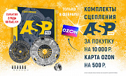 Акция от ASP «Подарок за покупку комплектов сцеплений»