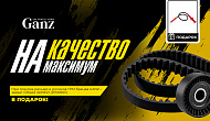 Акция GANZ: «Качество на максимум»