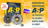 Акция от ASP «Подарок за покупку комплектов сцеплений»