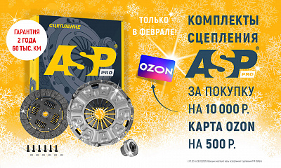 Акция от ASP «Подарок за покупку комплектов сцеплений»