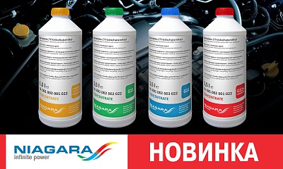 Новинка — концентраты антифризов NIAGARA Новинка — концентраты антифризов NIAGARA