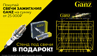 Акция Ganz: «Стенд под свечи в подарок»
