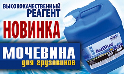 Мочевина для грузовиков «AddBlue»