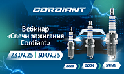 Вебинар «Свечи зажигания Cordiant»