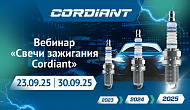 Вебинар «Свечи зажигания Cordiant»