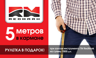 Акция «RedMark: 5 метров в кармане» Акция «RedMark: 5 метров в кармане»