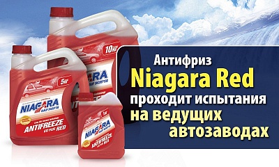 Ведущие заводы РФ испытали  антифриз  «Niagara RED»