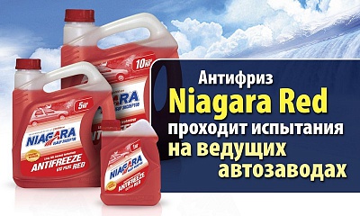 Ведущие заводы РФ испытали антифриз «Niagara RED» Ведущие заводы РФ испытали антифриз «Niagara RED»