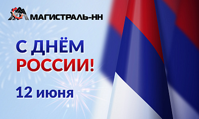 С Днём России! С Днём России!