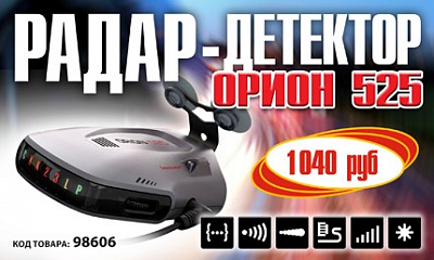 Радар-Детектор «Орион 525» Радар-Детектор «Орион 525»