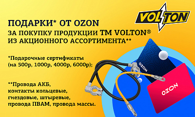 Акция «OZON за VOLTON»