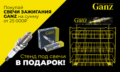 Акция Ganz: «Стенд под свечи в подарок»