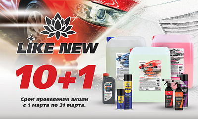 Акция от ТМ Like New: «10+1»!