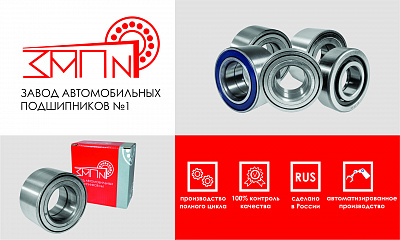 Новинка в ассортименте компании - ступичные подшипники ТМ «ЗАП №1» отечественного производства!