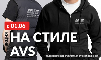 Акция «На стиле AVS» Акция «На стиле AVS»