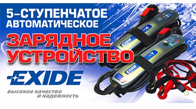 Зарядное устройство Exide. Высокое качество и надёжность