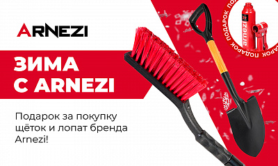 Зима с ARNEZI (щетки, лопаты)
