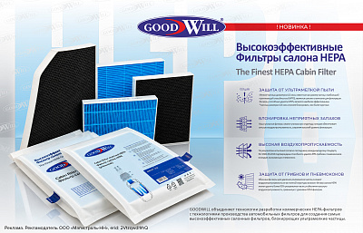 Новые высокоэффективные фильтры «HEPA» — блокируют запахи!