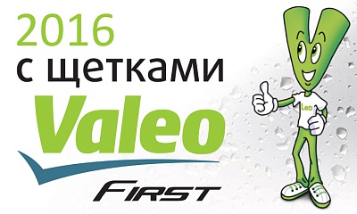 2016 год с щётками VALEO FIRST!