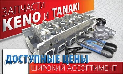 Продукция KENO и TANAKI