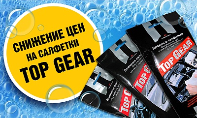 Снижение цен на салфетки TOP GEAR Снижение цен на салфетки TOP GEAR