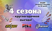 Акция: «4 сезона — круглогодичная выгода»