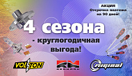 Акция: «4 сезона — круглогодичная выгода»