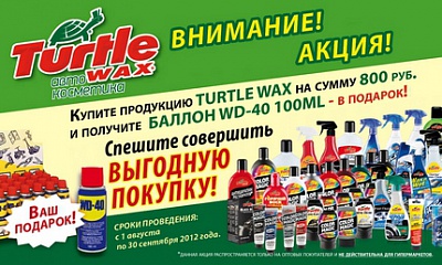 Подарки по акции от TURTLE WAX