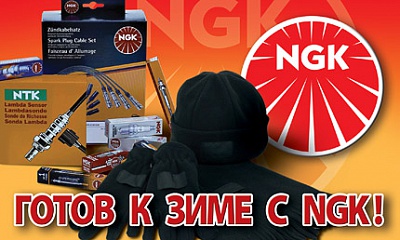 Акция NGK — «Готов к зиме с NGK» Акция NGK — «Готов к зиме с NGK»