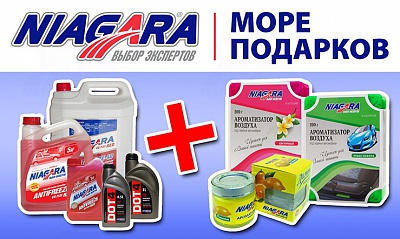 Акция «Море ароматизаторов от ТМ Niagara» Акция «Море ароматизаторов от ТМ Niagara»