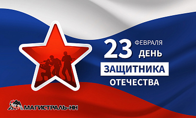 С Днём защитника Отечества!