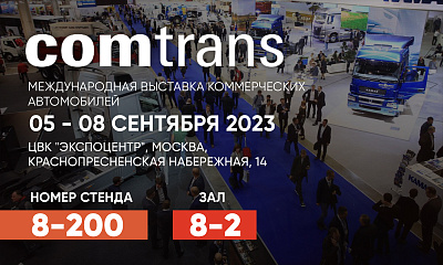 Выставка COMTRANS 2023: ждем Вас на нашем стенде!