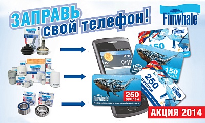 Finwhale - получи приз