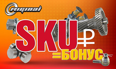Акция «Riginal SKU» Акция «Riginal SKU»