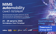 MIMS Automobility Saint-Petersburg 2026