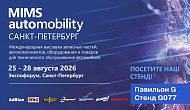 MIMS Automobility Saint-Petersburg 2026