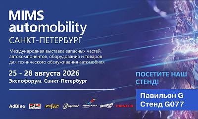 MIMS Automobility Saint-Petersburg 2026