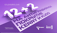 Акция от ТМ KUDO и ТМ KERRY: «12 + 2»