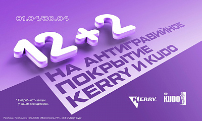 Акция от ТМ KUDO и ТМ KERRY: «12 + 2»